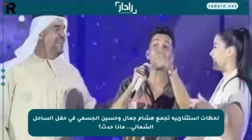 لحظات استثنائية تجمع هشام جمال وحسين الجسمي في حفل الساحل الشمالي.. ماذا حدث؟